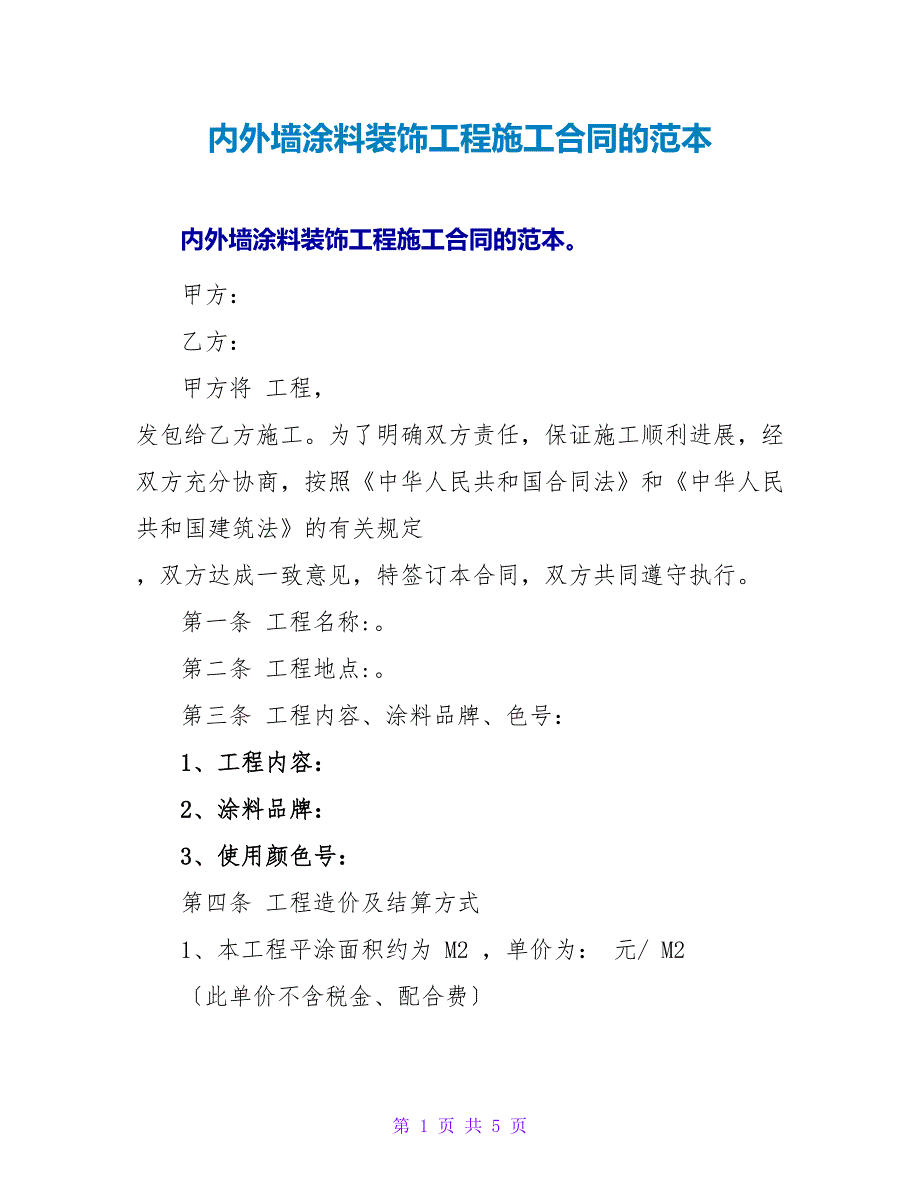 内外墙涂料装饰工程施工合同的范本.doc_第1页