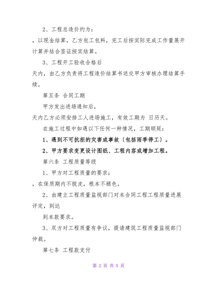 内外墙涂料装饰工程施工合同的范本.doc_第2页