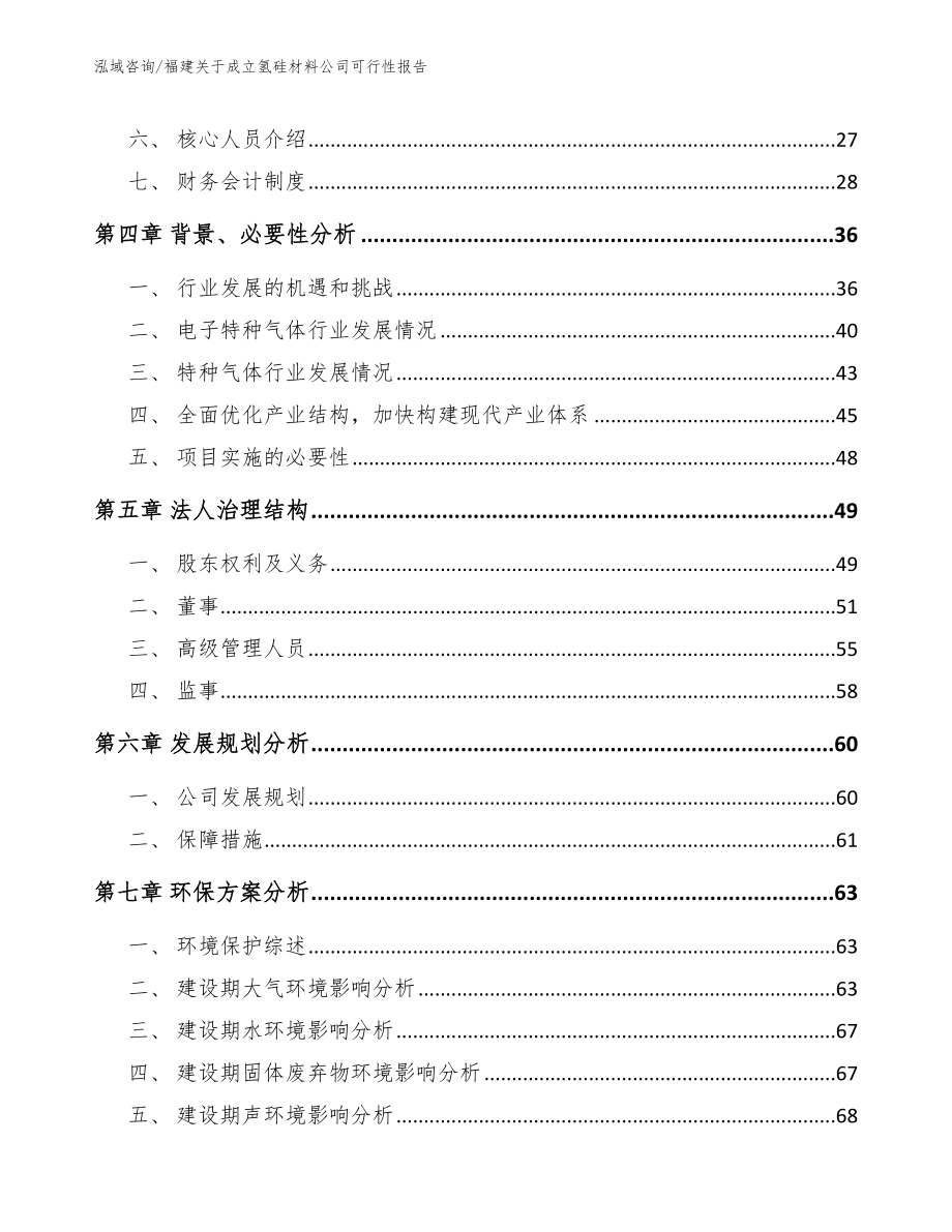 福建关于成立氢硅材料公司可行性报告【模板范本】_第3页