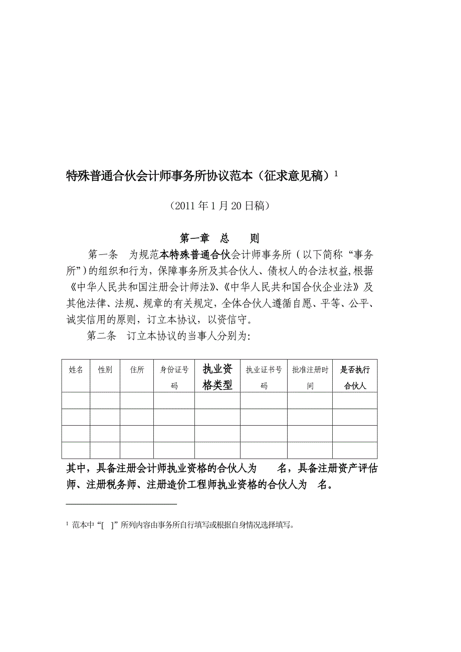 特殊普通合伙会计师事务所协议范本_第1页