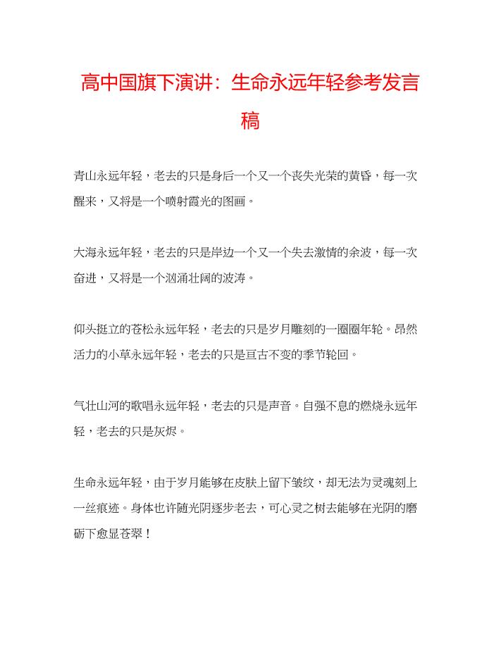 2022高中国旗下演讲生命永远年轻参考发言稿.docx