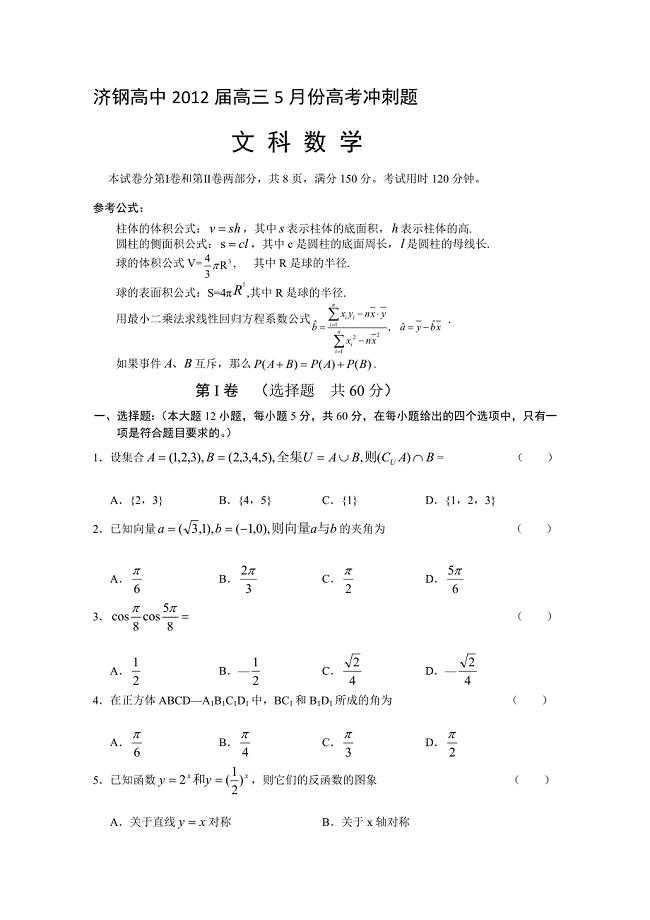 [资料]山东省济钢高中2012届高三5月份高考冲刺题及具体解析(数学文).doc