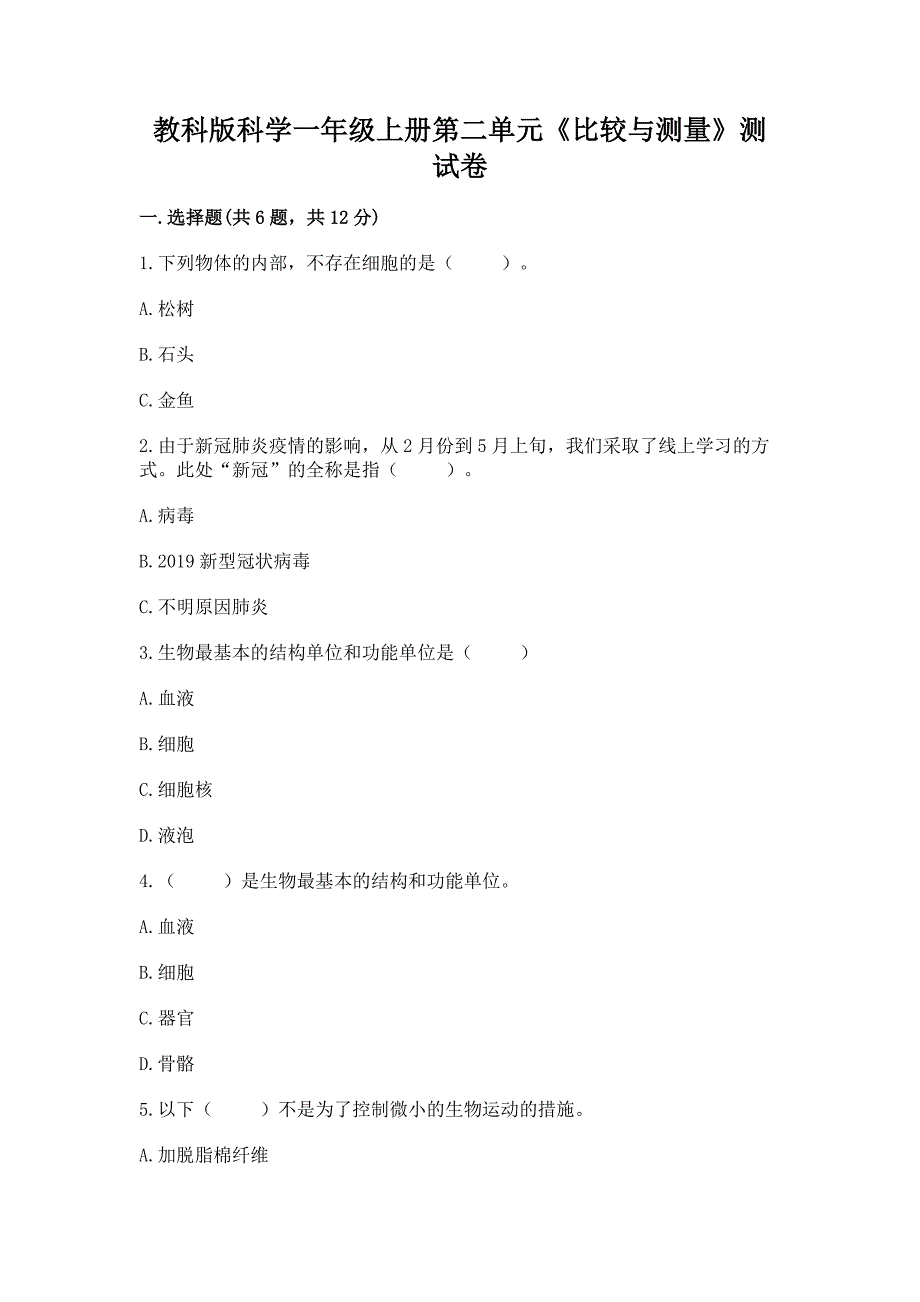 教科版科学一年级上册第二单元《比较与测量》测试卷精品(名师系列).docx_第1页