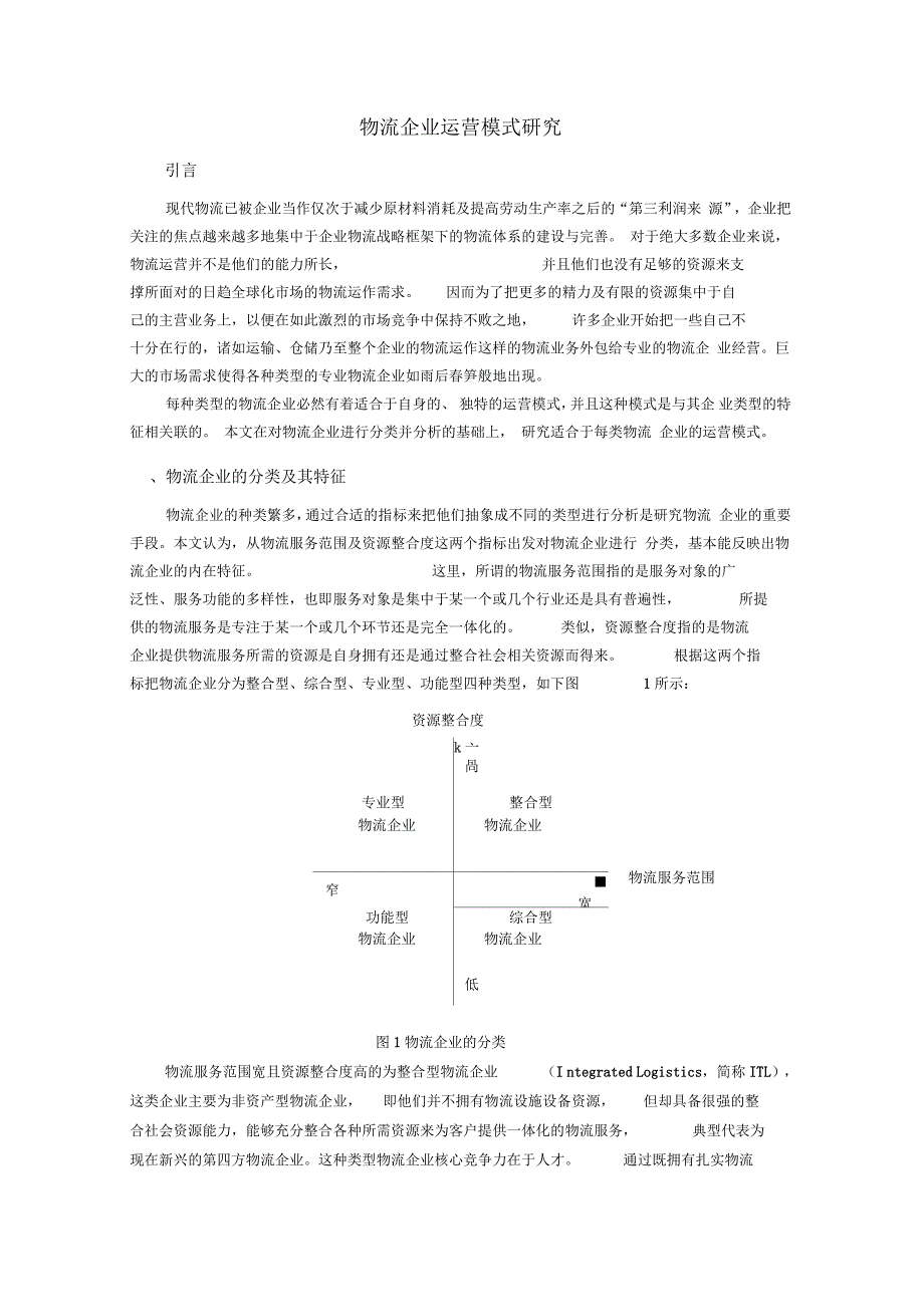 物流企业运营模式_第1页