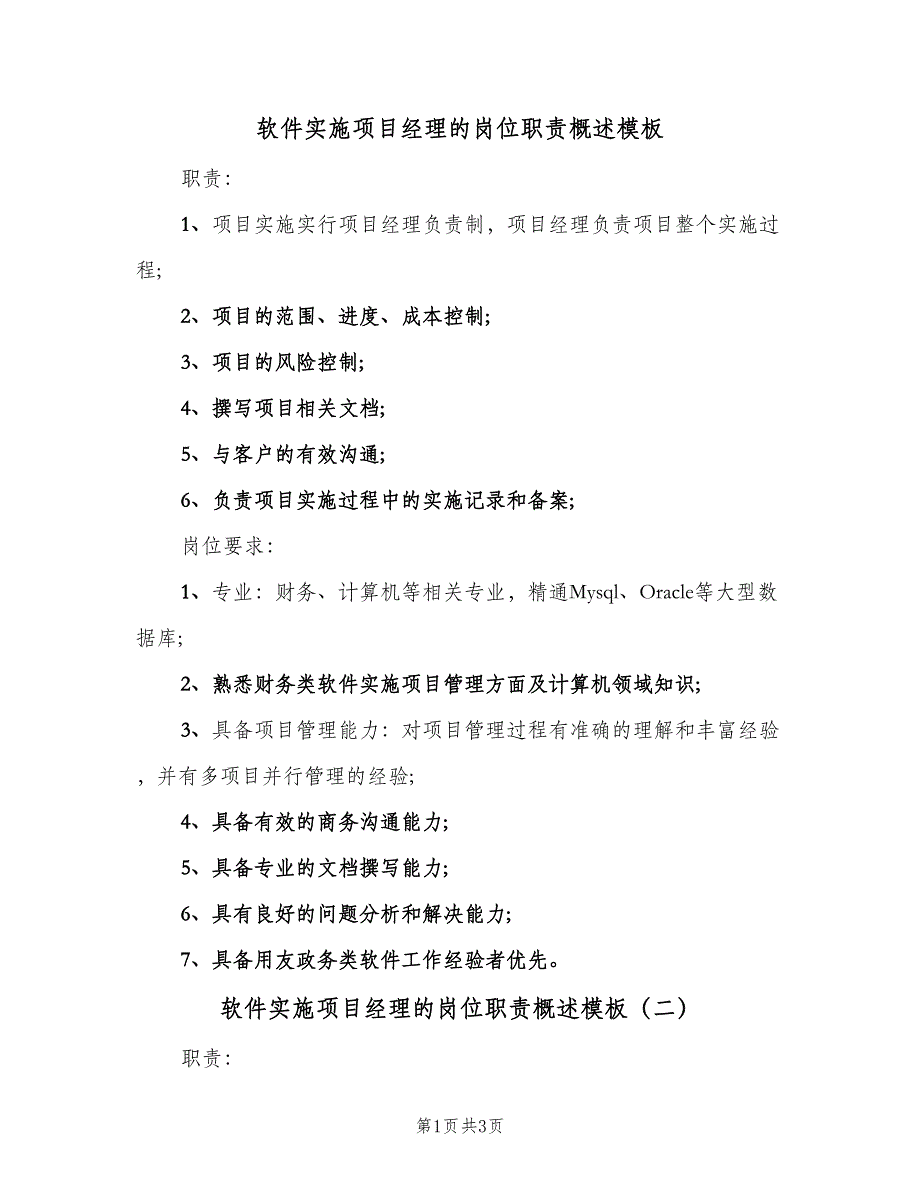 软件实施项目经理的岗位职责概述模板（二篇）.doc_第1页