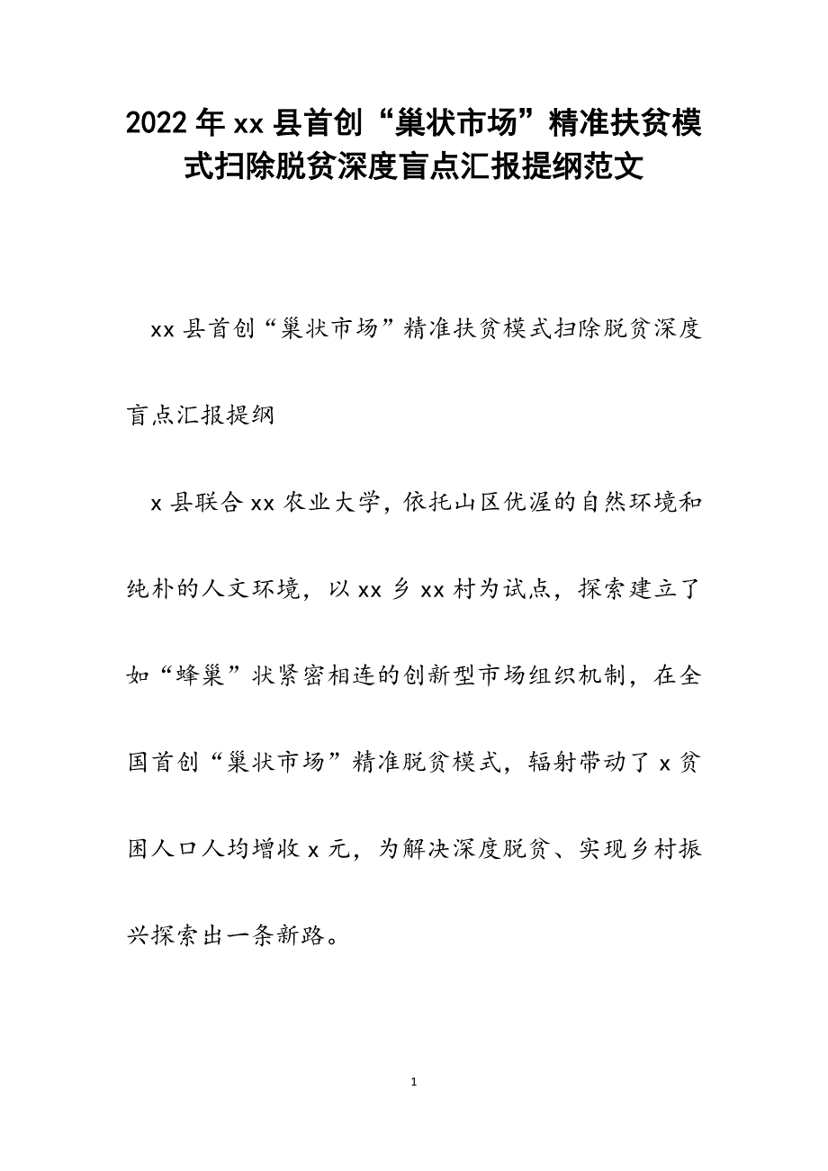 xx县首创“巢状市场”精准扶贫模式扫除脱贫深度盲点汇报提纲.docx_第1页