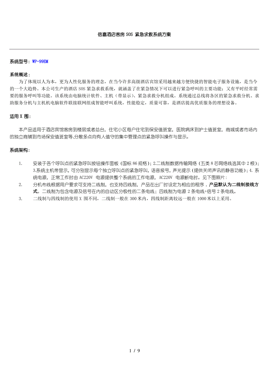 酒店客房SOS紧急求救系统方案2_第1页