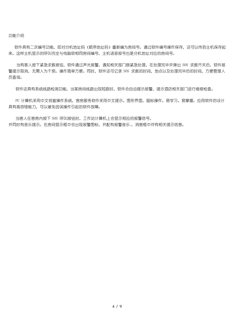 酒店客房SOS紧急求救系统方案2_第4页