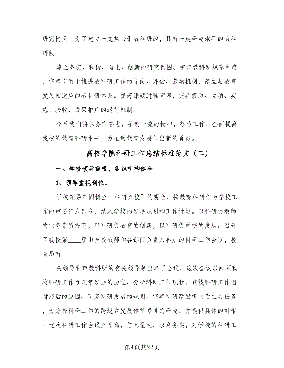 高校学院科研工作总结标准范文（5篇）.doc_第4页