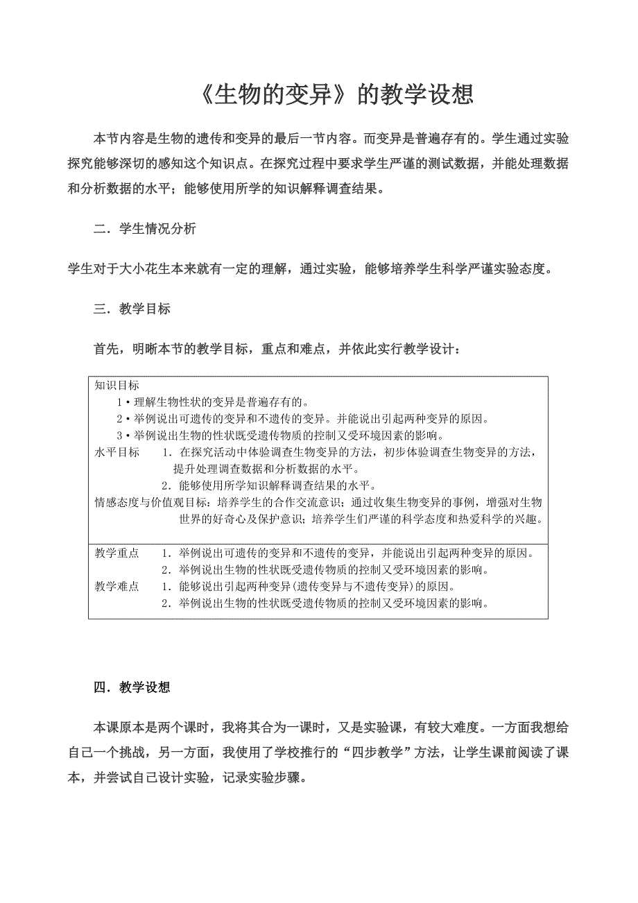 “生物的变异”花生的探究实验教学设想_第1页