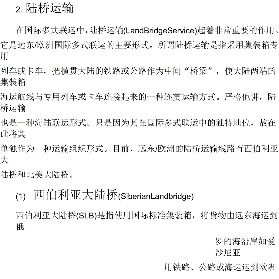 国际货运险运输组织形式知识_第2页