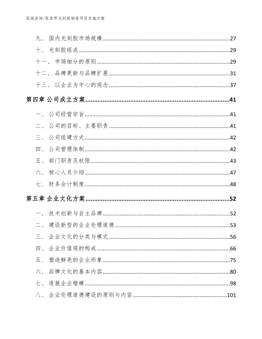 张家界光刻胶销售项目实施方案（模板）_第2页