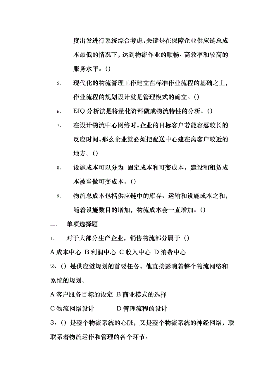 《销售物流管理》复习题大全_第3页