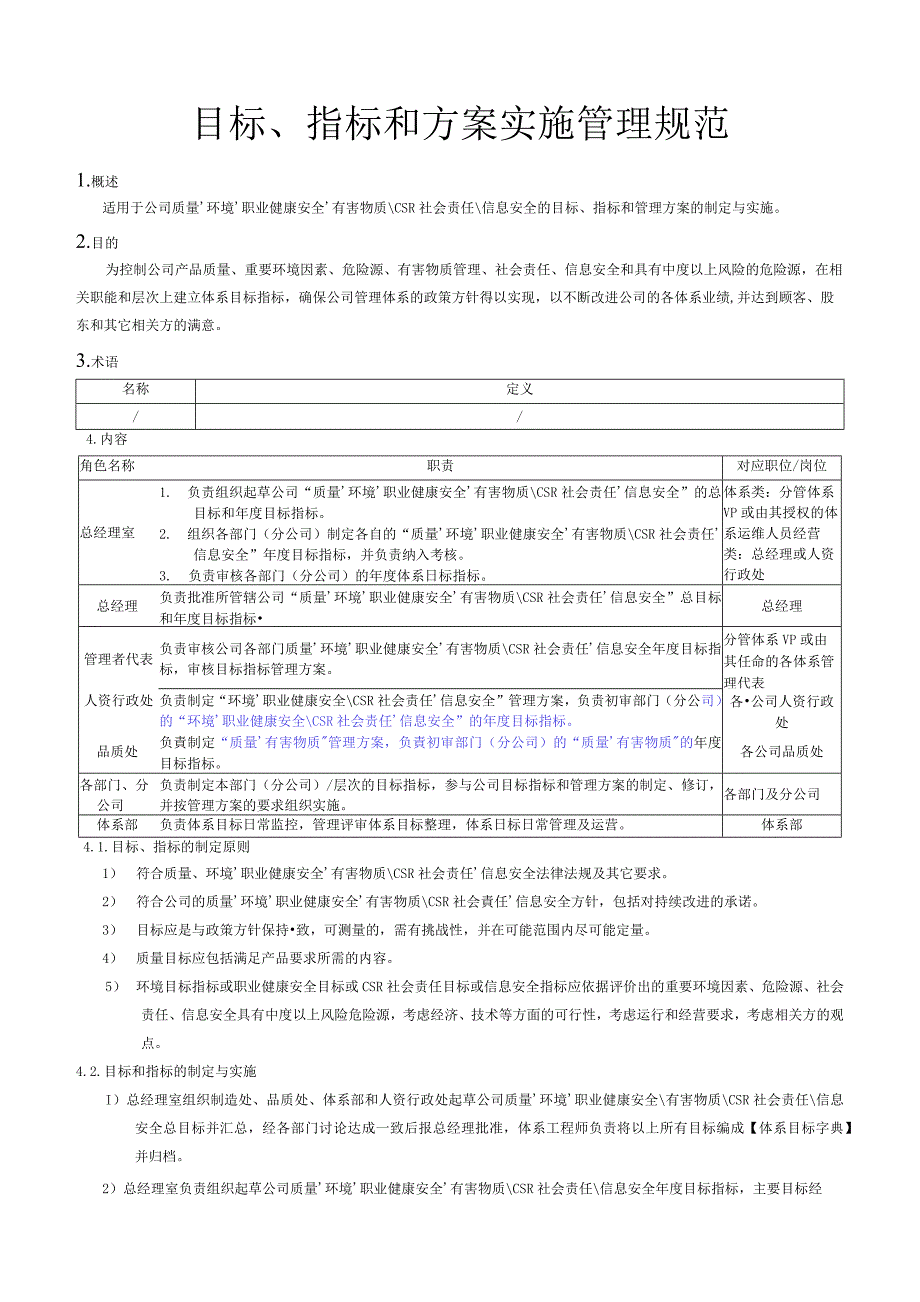 目标、指标和方案实施管理规范[规范]_第1页