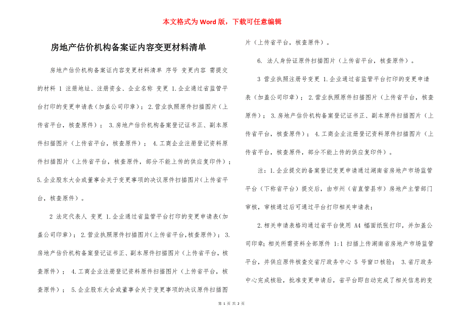 房地产估价机构备案证内容变更材料清单_第1页