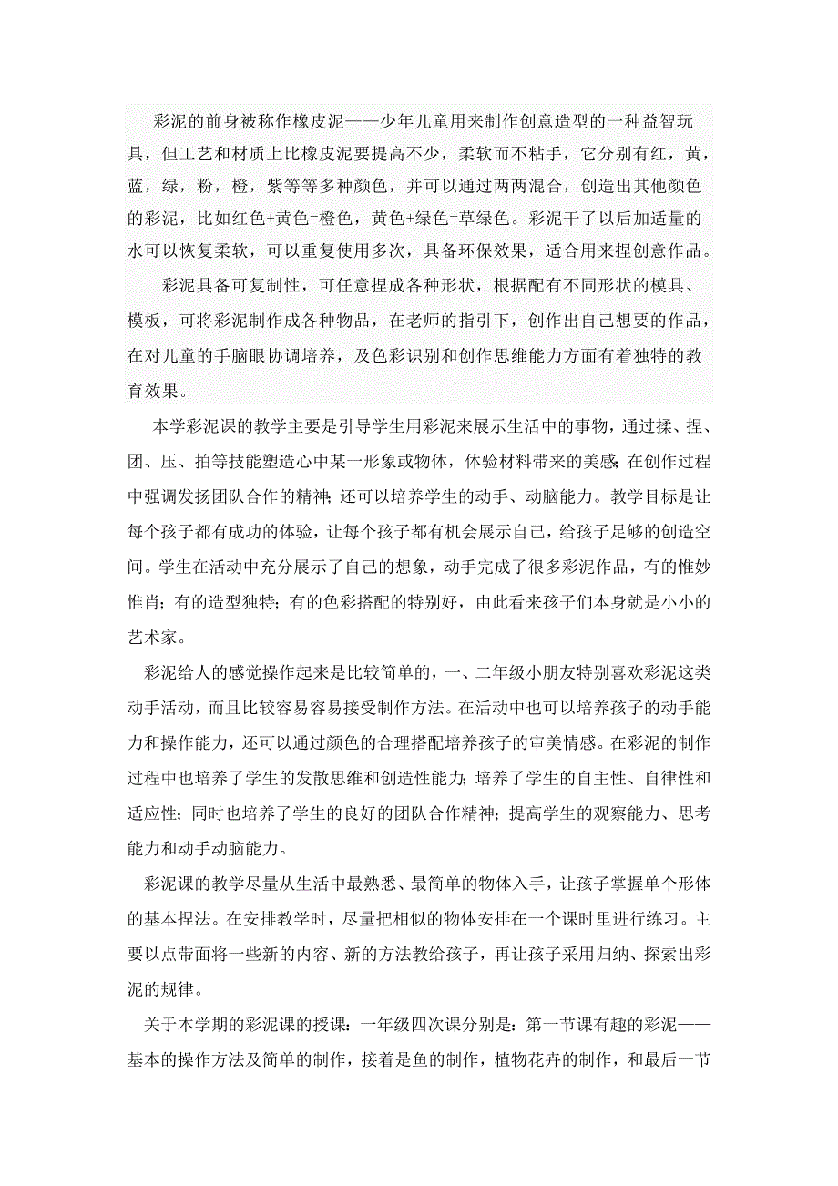 彩泥兴趣活动彩泥总结_第1页