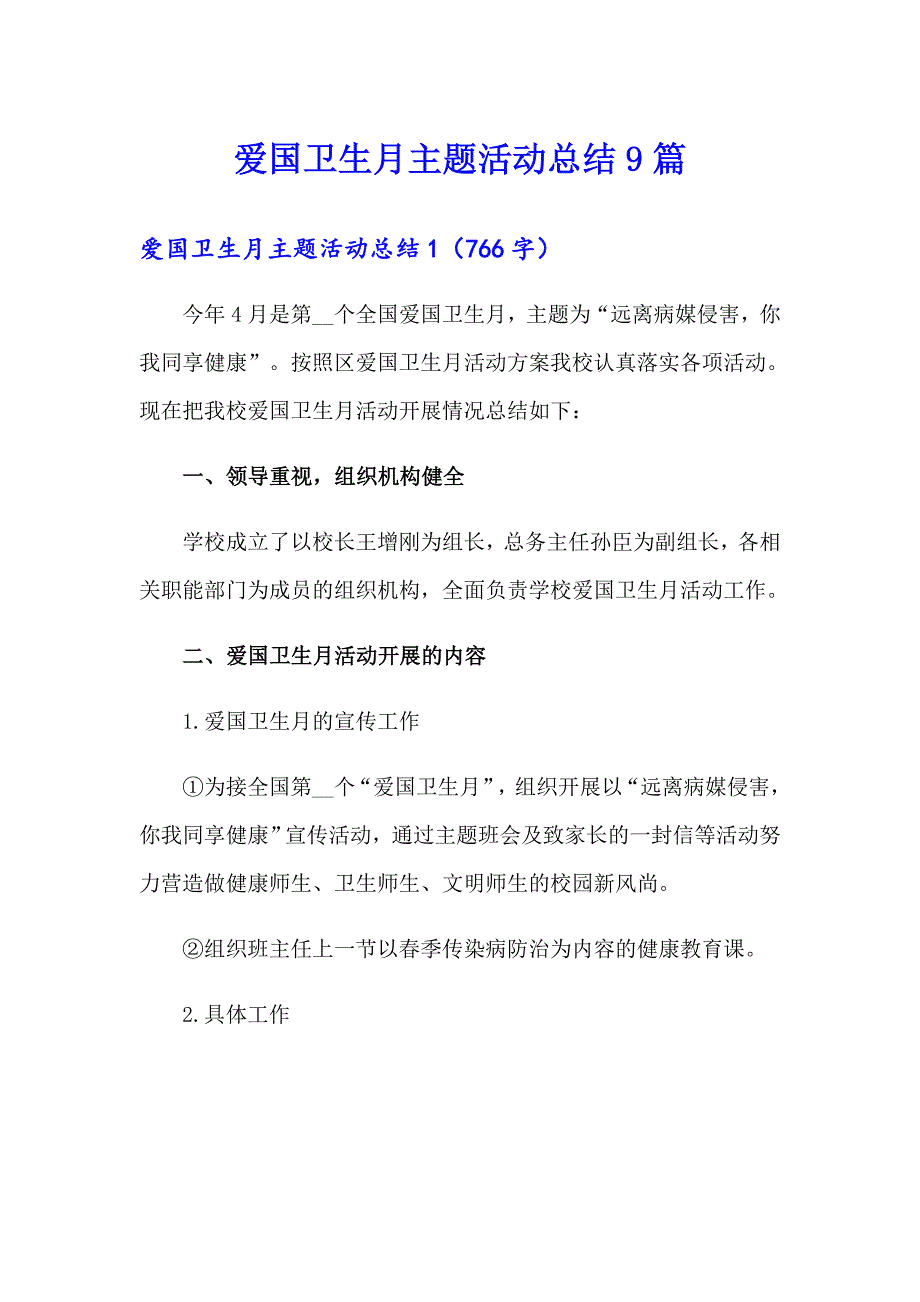 爱国卫生月主题活动总结9篇_第1页