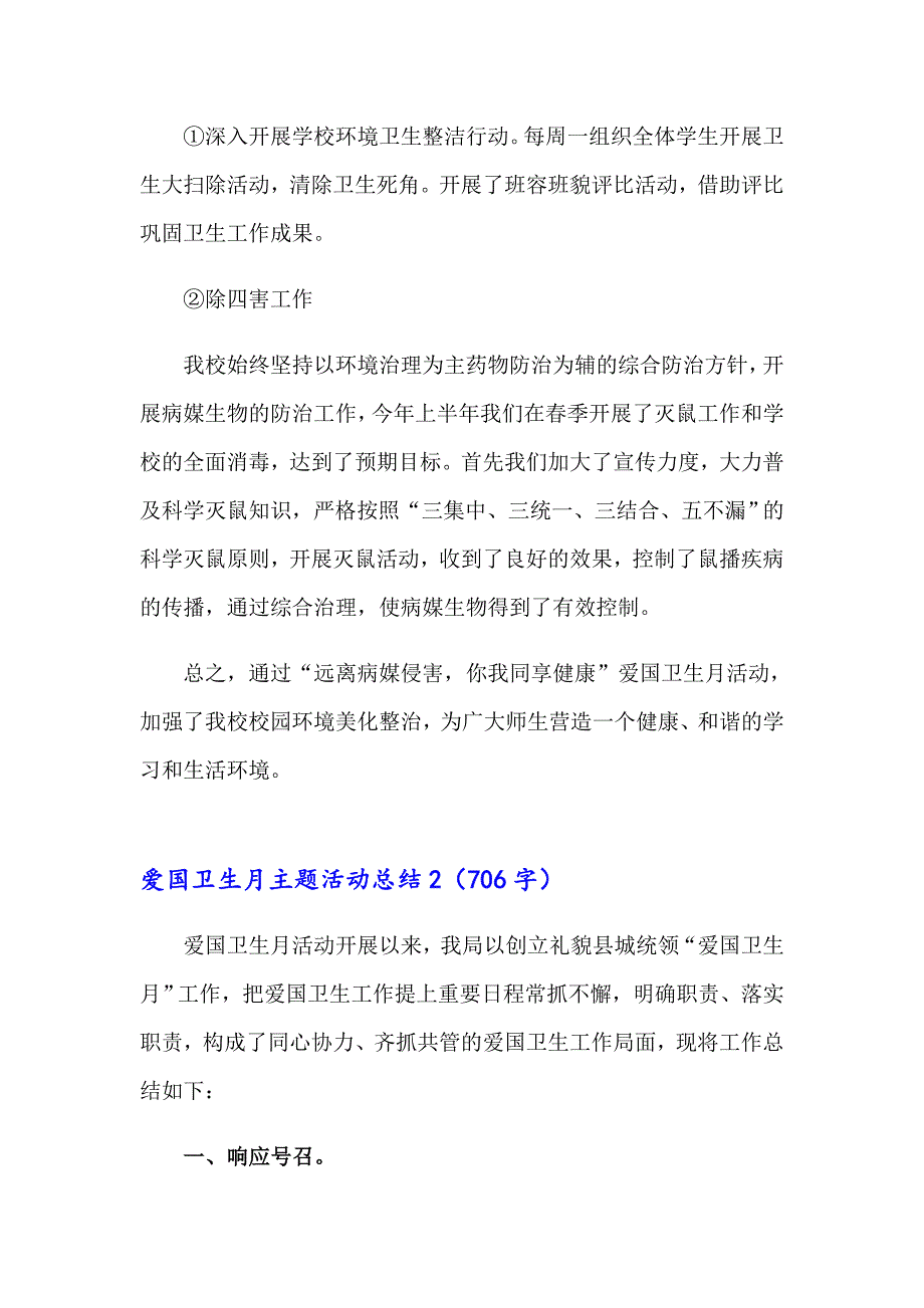 爱国卫生月主题活动总结9篇_第2页