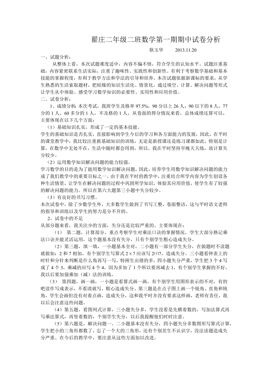 翟庄耿二年级二班数学第一期期中试卷分析_第1页