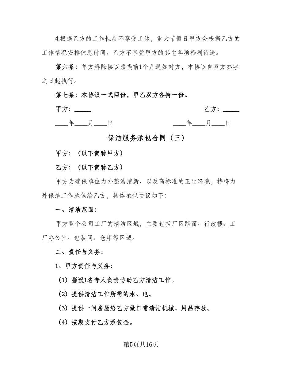 保洁服务承包合同（六篇）_第5页