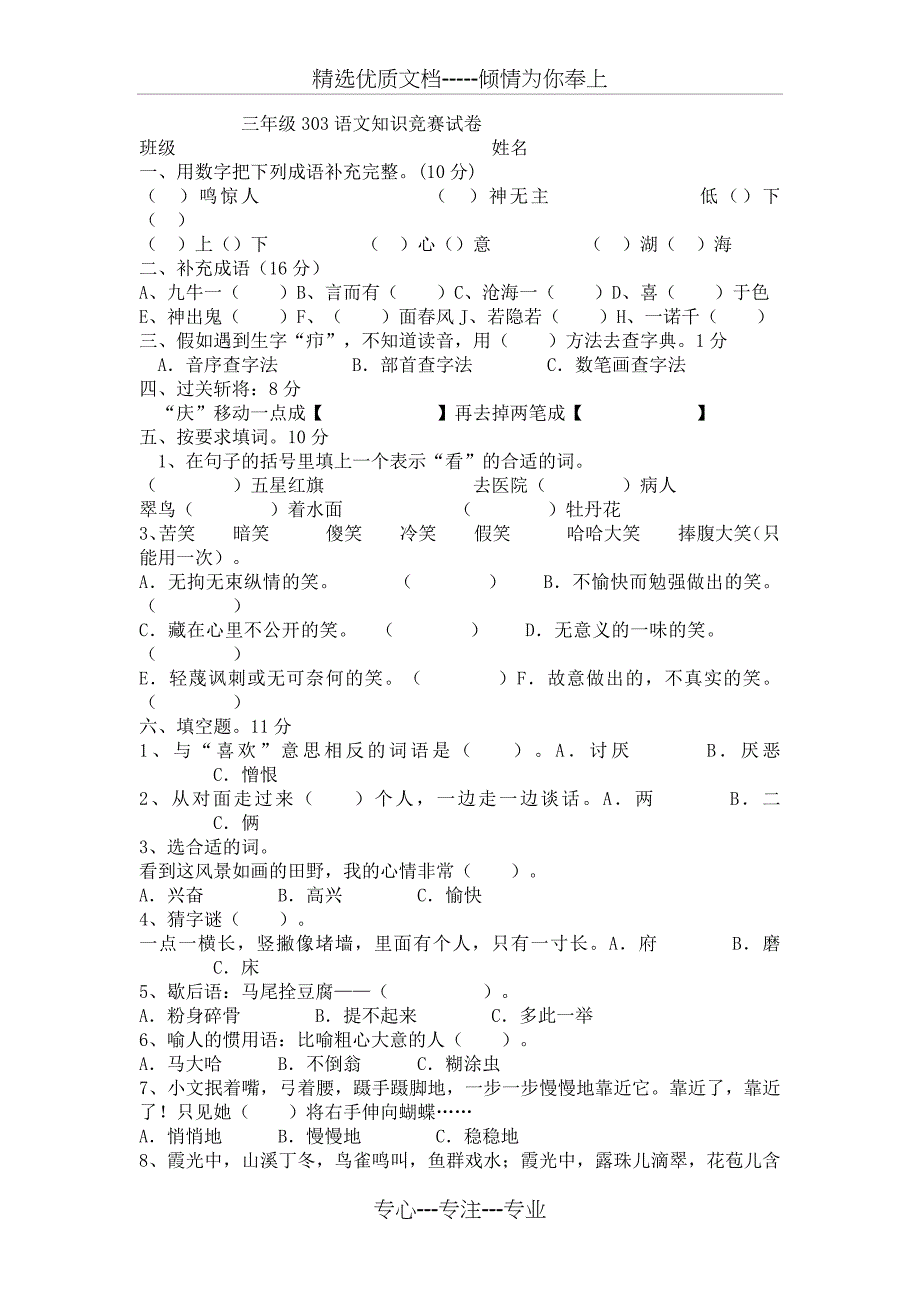 三年级303语文知识竞赛试卷_第1页