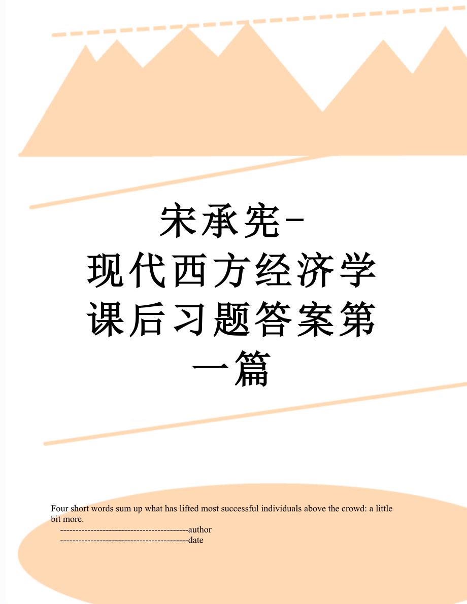 宋承宪现代西方经济学课后习题答案第一篇_第1页