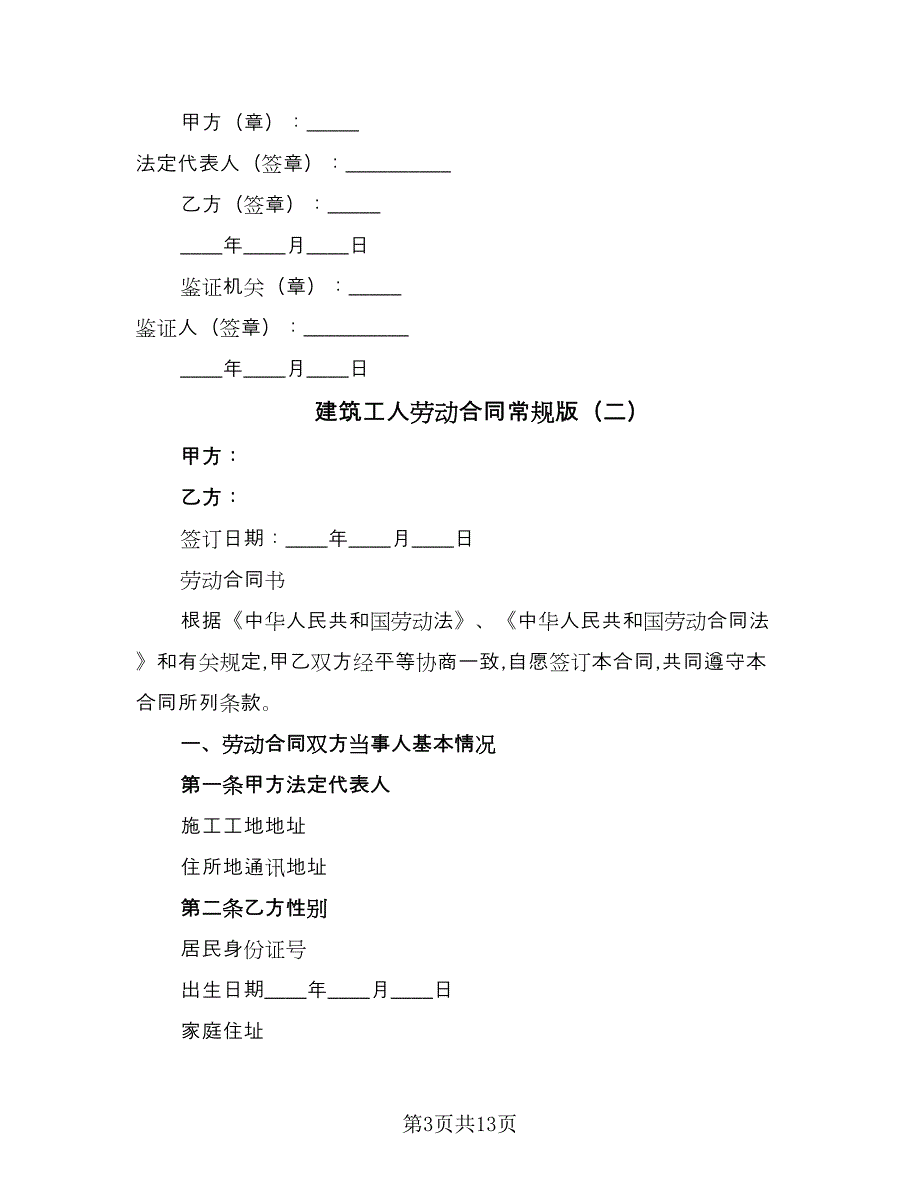 建筑工人劳动合同常规版（4篇）.doc_第3页