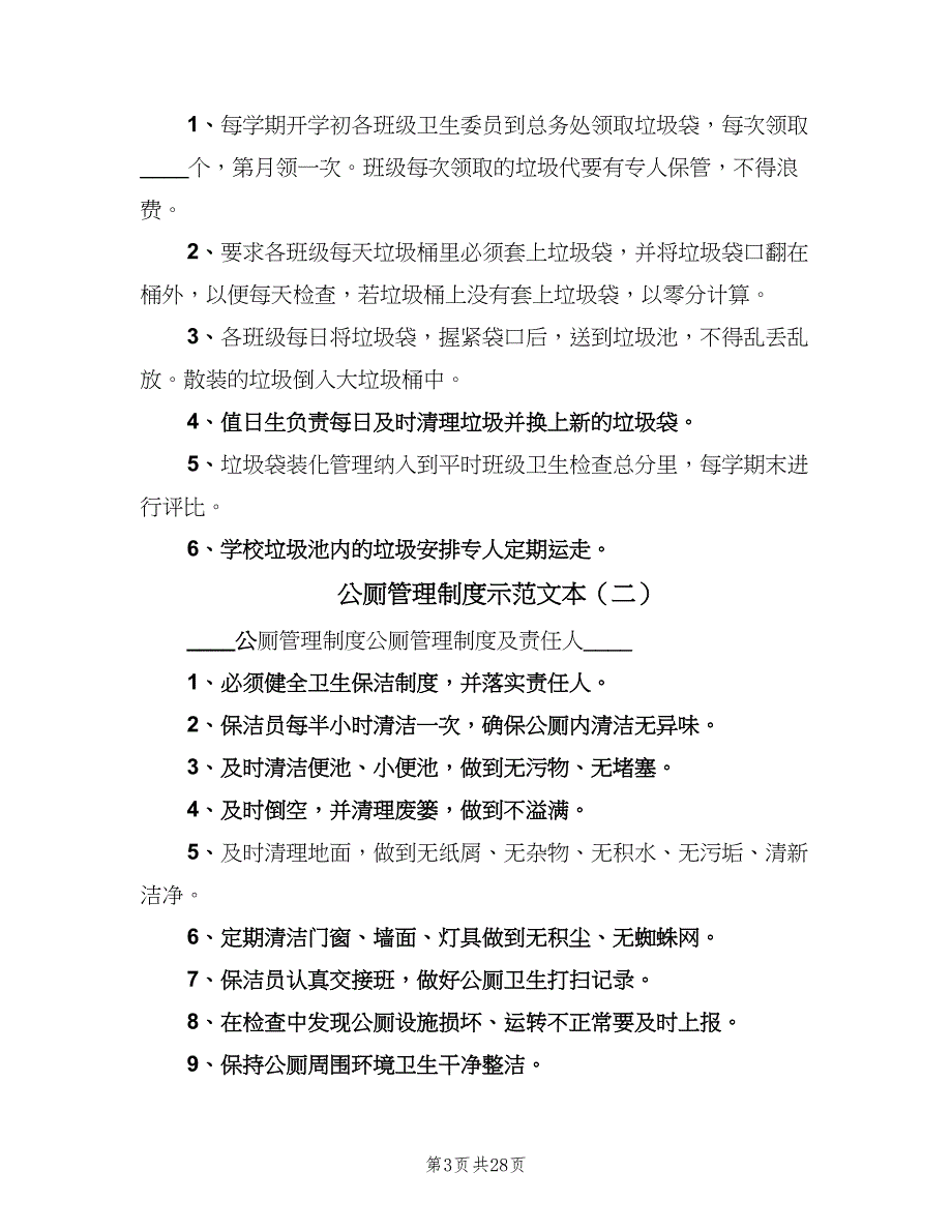 公厕管理制度示范文本（8篇）_第3页