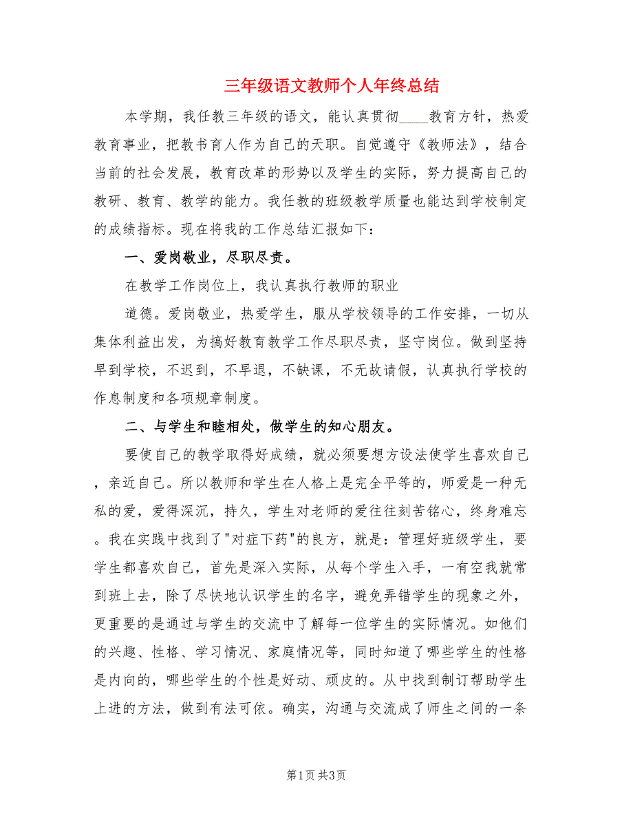 三年级语文教师个人年终总结.doc_第1页