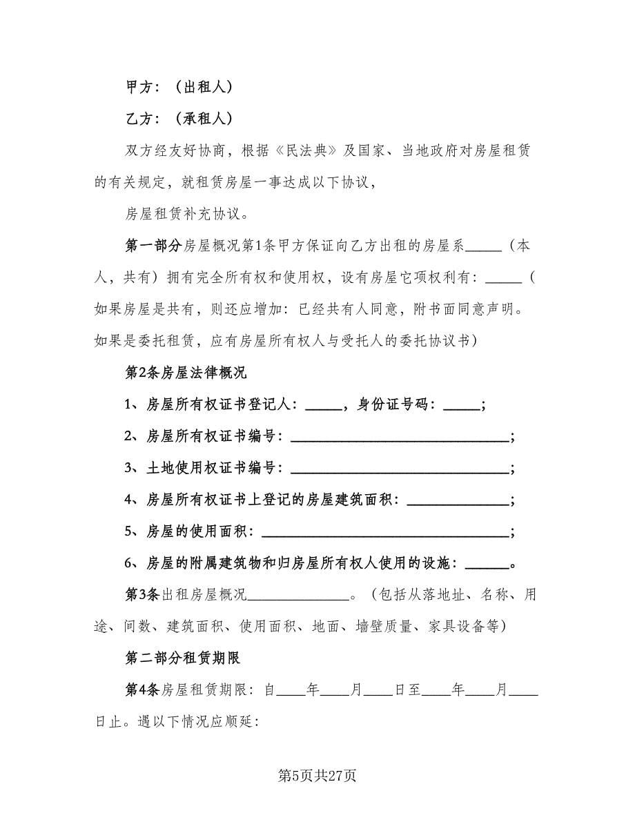 租房补充协议实样本（七篇）.doc_第5页