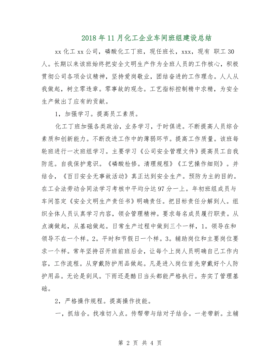 2018年11月化工企业车间班组建设总结.doc_第2页