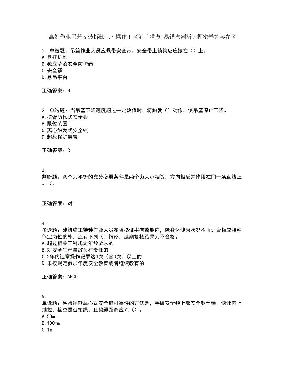 高处作业吊蓝安装拆卸工、操作工考前（难点+易错点剖析）押密卷答案参考96_第1页