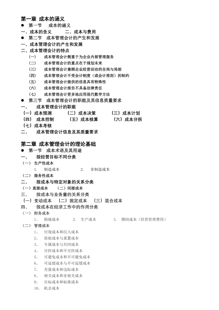 成本管理会计复习刚要_第1页