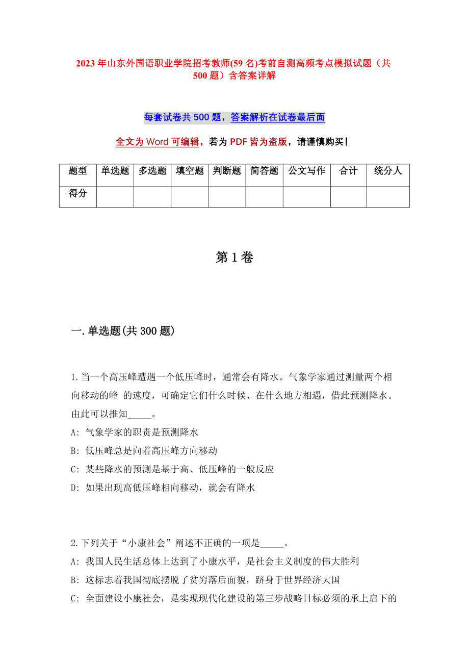 2023年山东外国语职业学院招考教师(59名)考前自测高频考点模拟试题（共500题）含答案详解_第1页