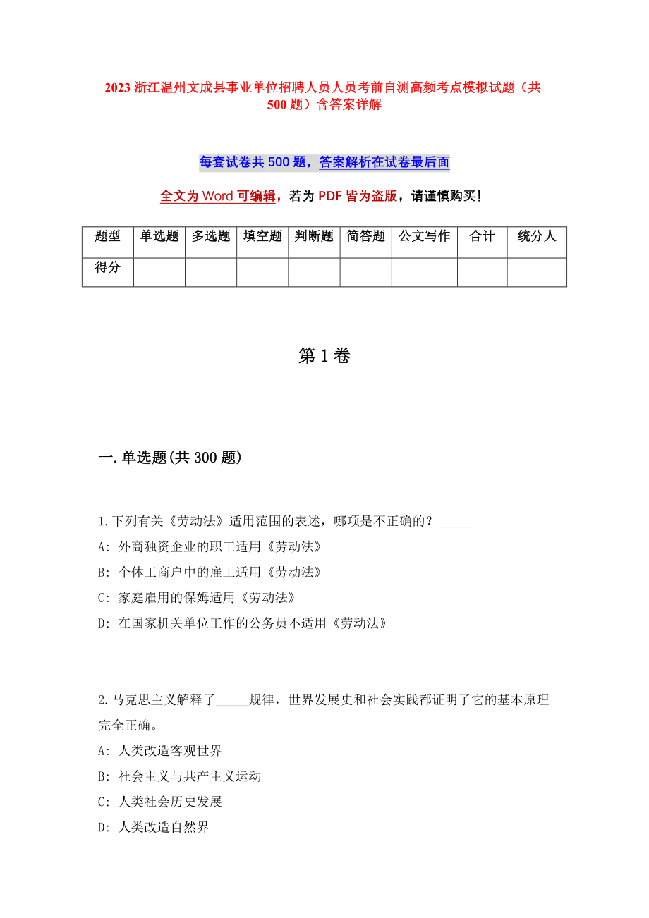 2023浙江温州文成县事业单位招聘人员人员考前自测高频考点模拟试题（共500题）含答案详解_第1页