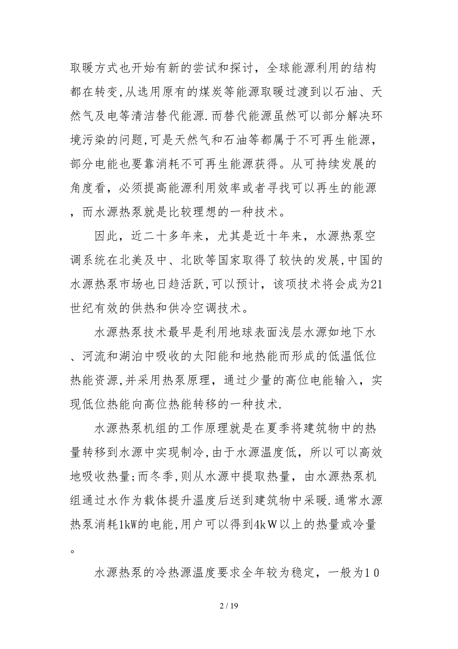 《中水水源热泵的应用与分析》_第2页