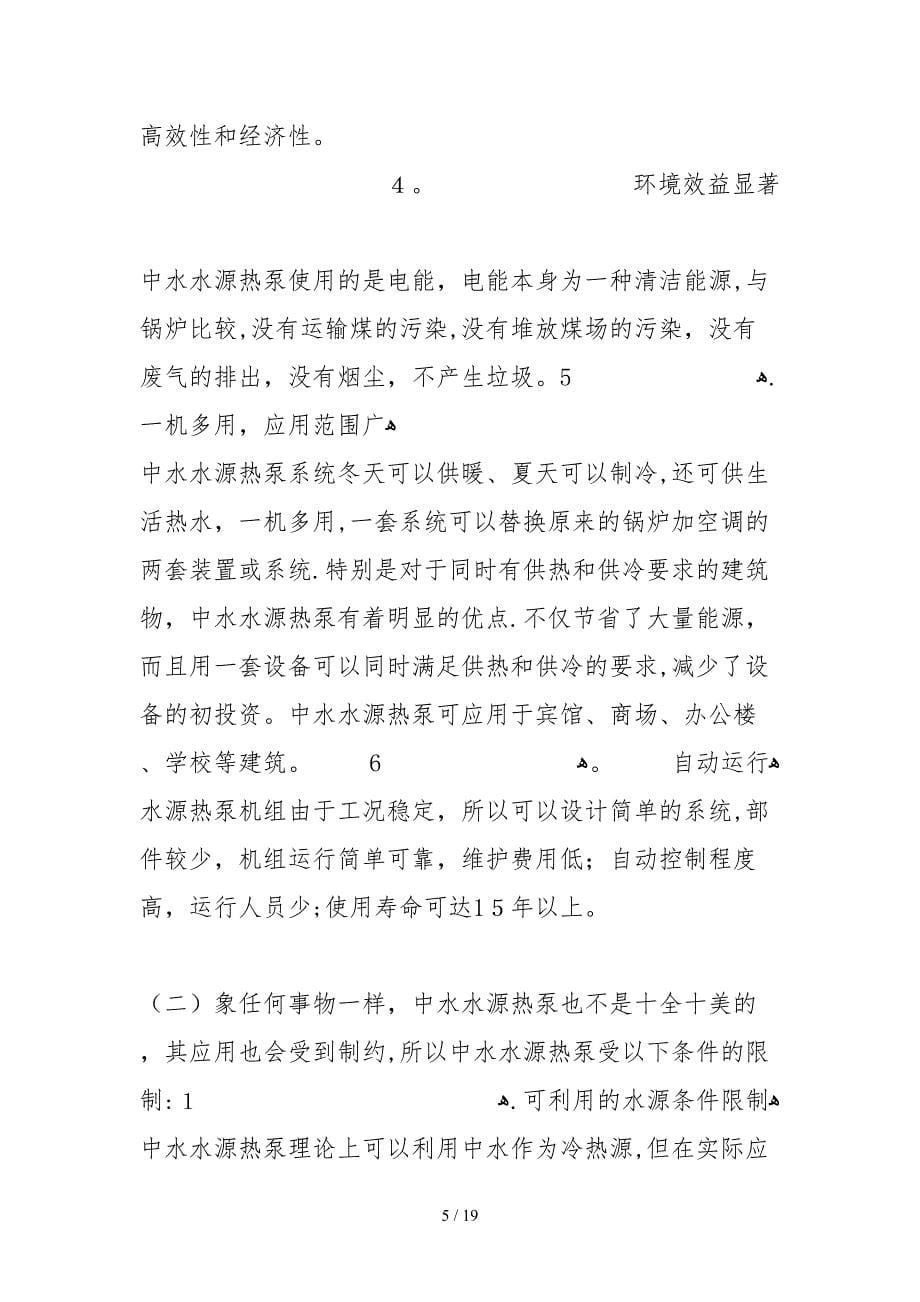 《中水水源热泵的应用与分析》_第5页