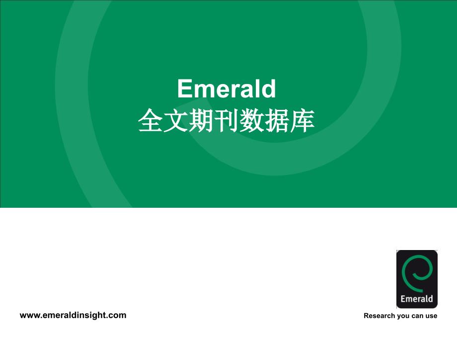 Emerald全文期刊数据.ppt_第1页