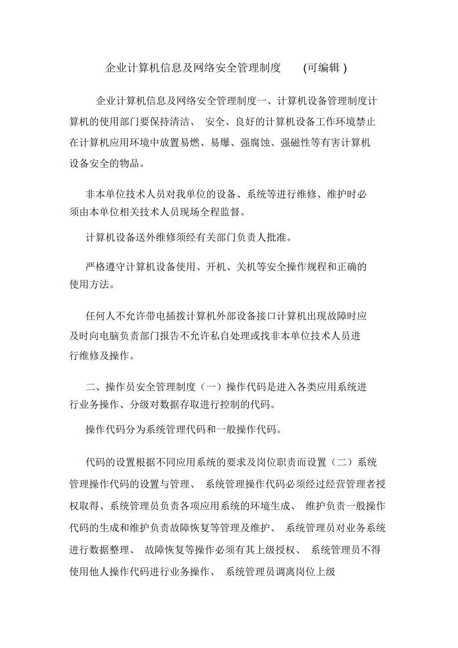 企业计算机信息及网络安全管理制度(可编辑).doc_第1页