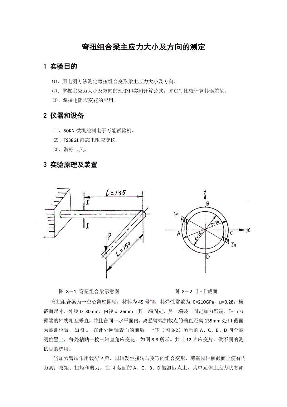 弯扭组合梁主应力大小及方向的测定.doc_第1页