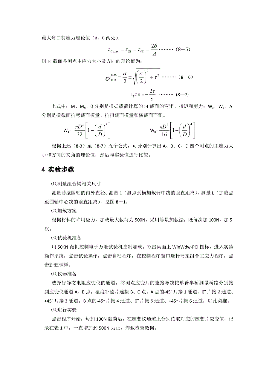 弯扭组合梁主应力大小及方向的测定.doc_第3页