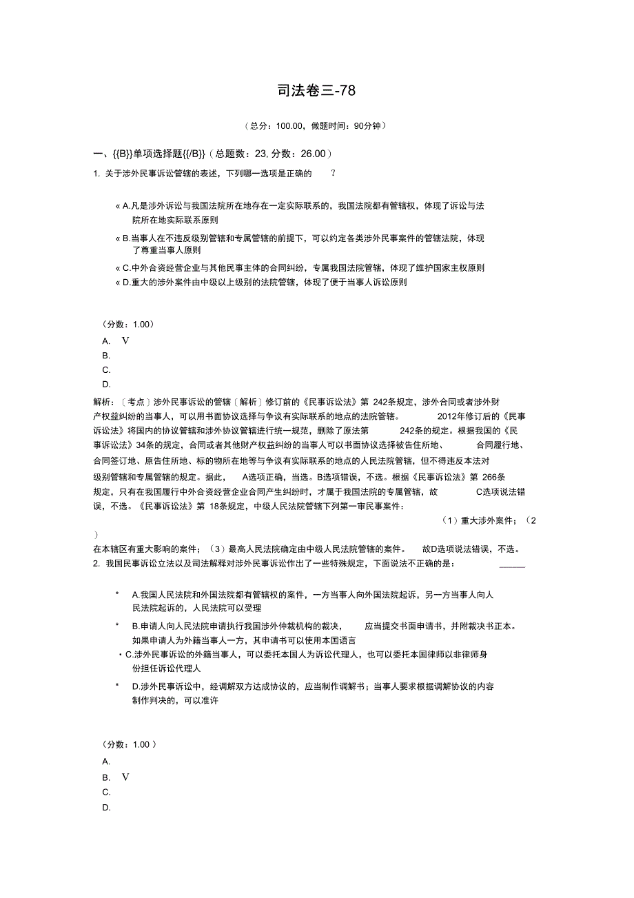 法律职业资格司法卷三78_第1页