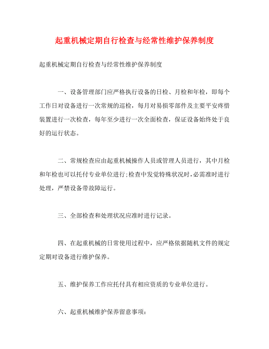 2023年起重机械定期自行检查与经常性维护保养制度.DOC_第1页