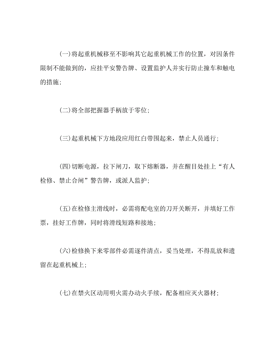 2023年起重机械定期自行检查与经常性维护保养制度.DOC_第2页