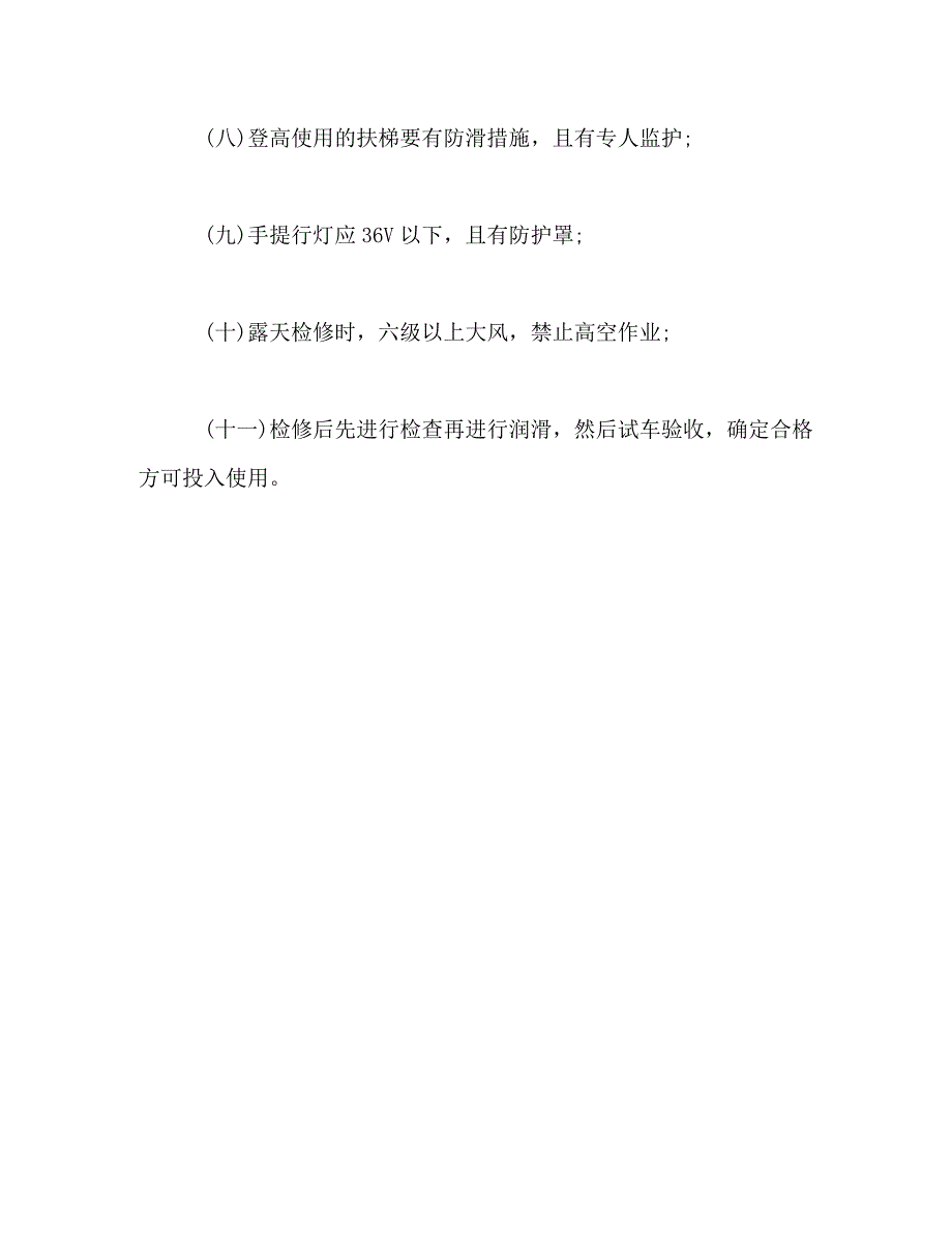 2023年起重机械定期自行检查与经常性维护保养制度.DOC_第3页