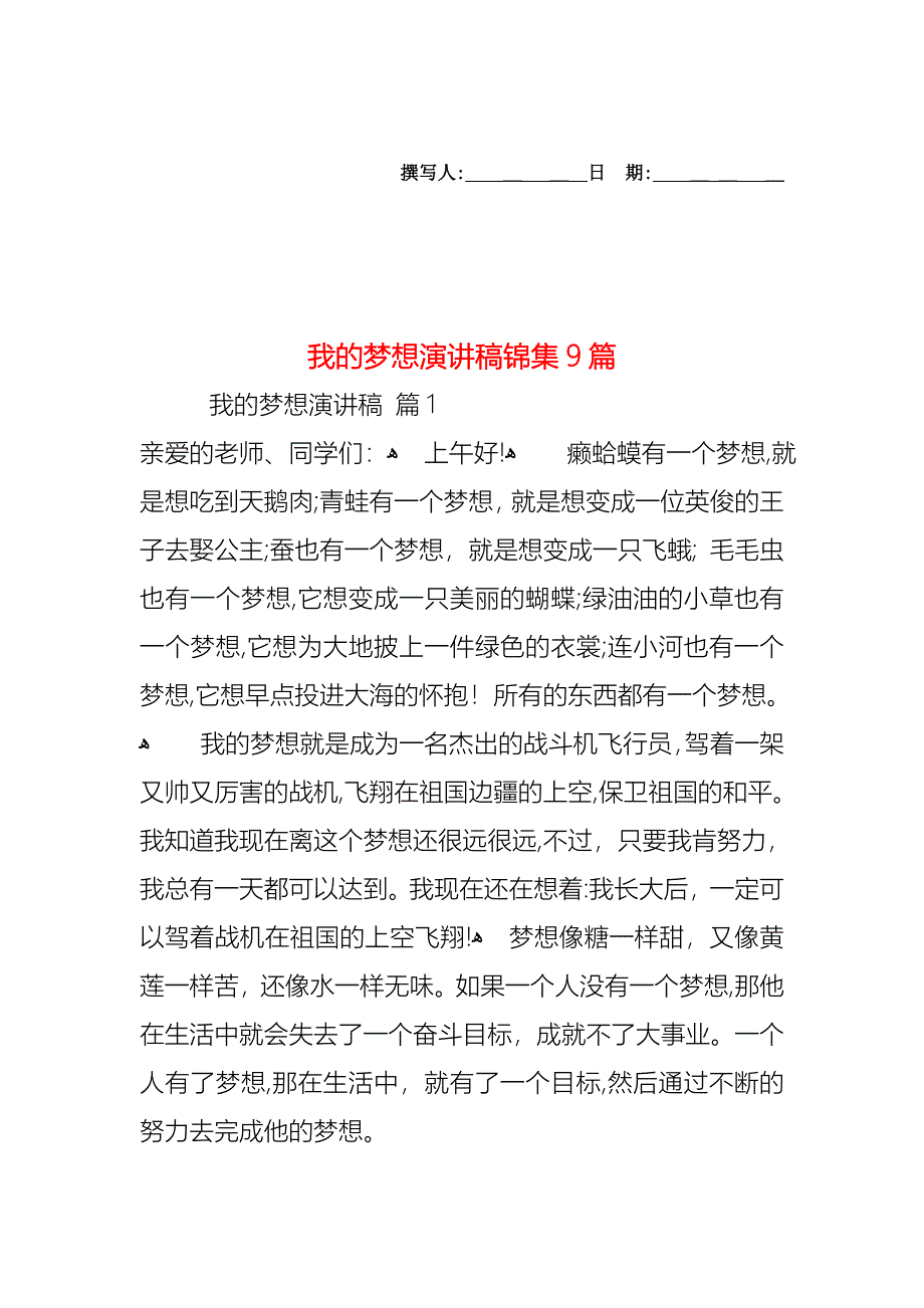 我的梦想演讲稿锦集9篇_第1页