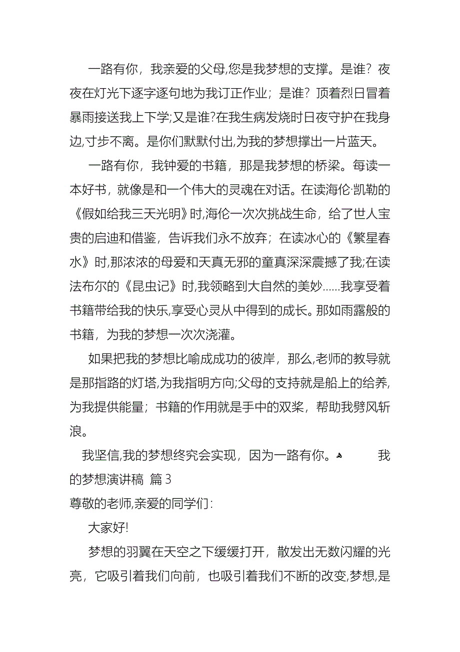 我的梦想演讲稿锦集9篇_第3页