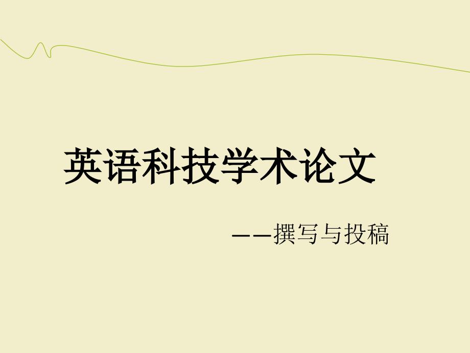 英语科技论文综述课件_第1页