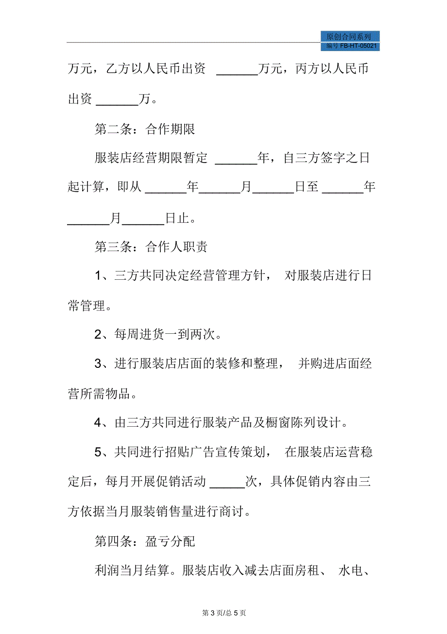 三人合作开店协议书模板专业版_第3页