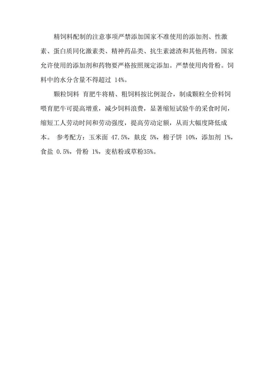 肉牛精饲料种类及配置方案_第2页